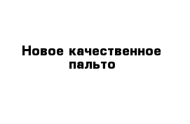 Новое качественное пальто